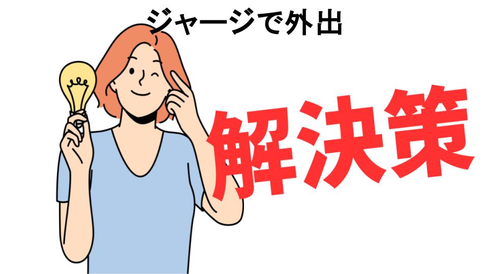 恥ずかしいと思う人におすすめ！ジャージで外出の解決策